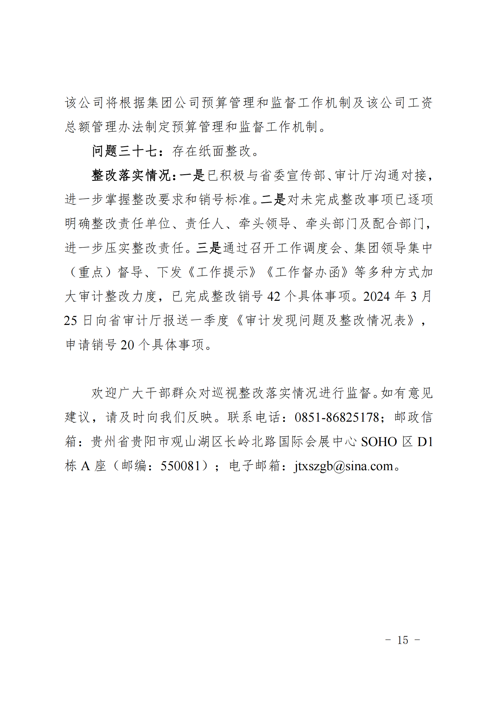 中共贵州出版集团有限公司委员会关于巡视集中整改进展情况的通报（社会公开）_20240508104842_14.png